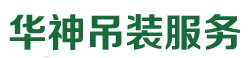 新疆华神吊装服务有限公司官网 
